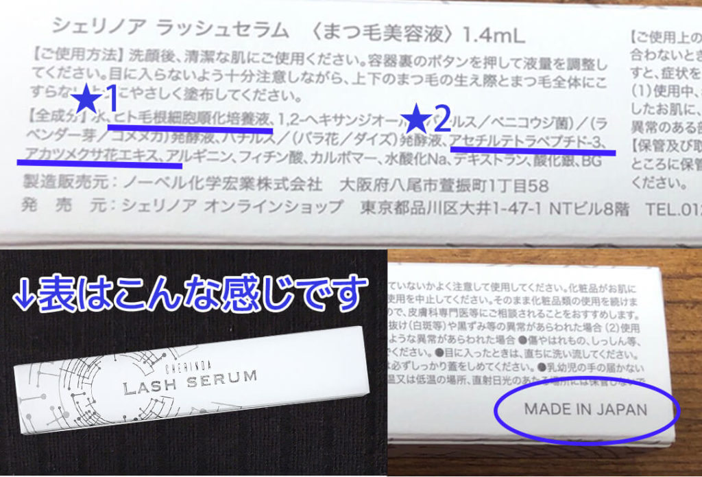 シェリノアの化粧箱裏の成分表示にはちゃんと「医薬部外品」と有効成分二種類が表記されています。しかも日本製！安心。大阪の工場で作られているみたい。